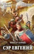 Сэр Евгений-СИ] - Тюрин Виктор Иванович